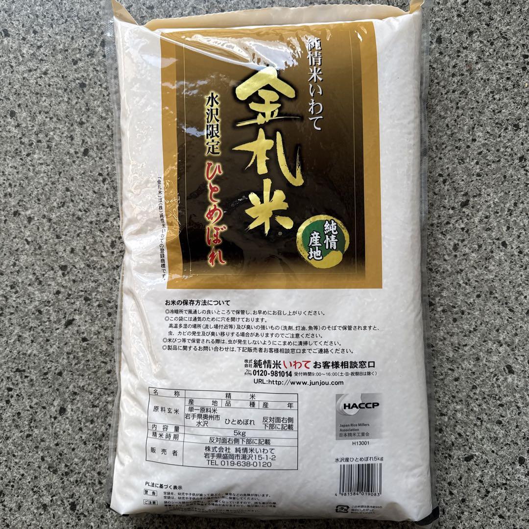 岩手県産、金札米 ひとめぼれ 特A 5kg袋×2