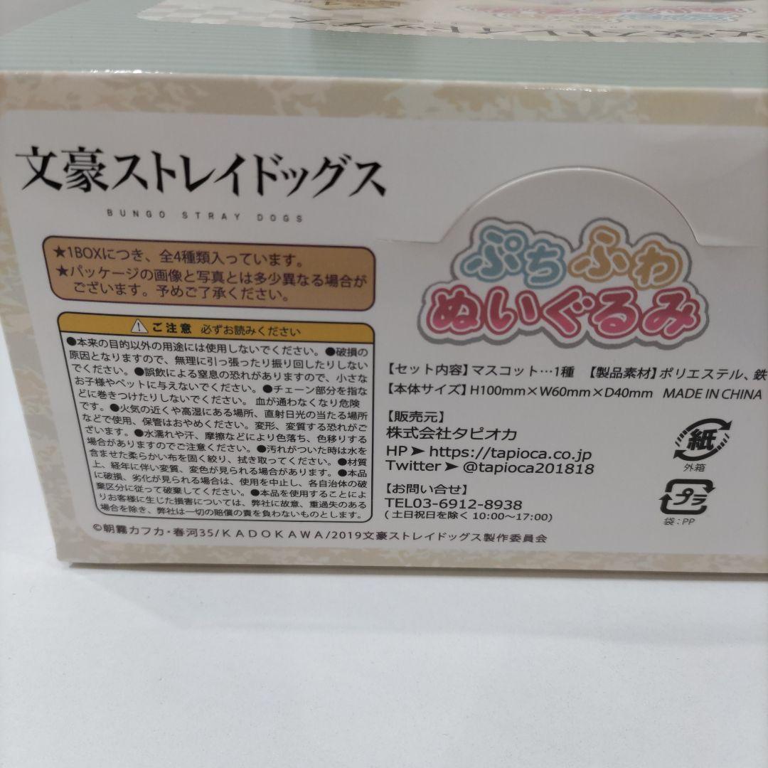 ぷちふわぬいぐるみ　文スト
