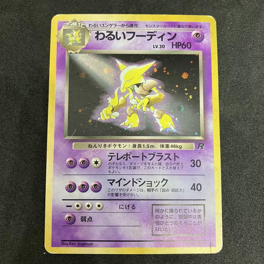 Amazon.co.jp: ポケモンカード 旧裏面 ロケット団 わるい