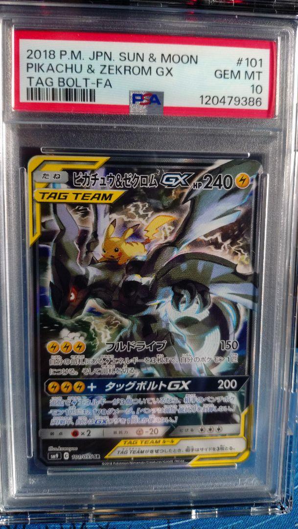ポケモン - 【PSA10】ピカチュウ＆ゼクロムGX SR SA タッグボルト ポケモン ピカチュウ＆ゼクロムGX(SA)【SR】{101/095}