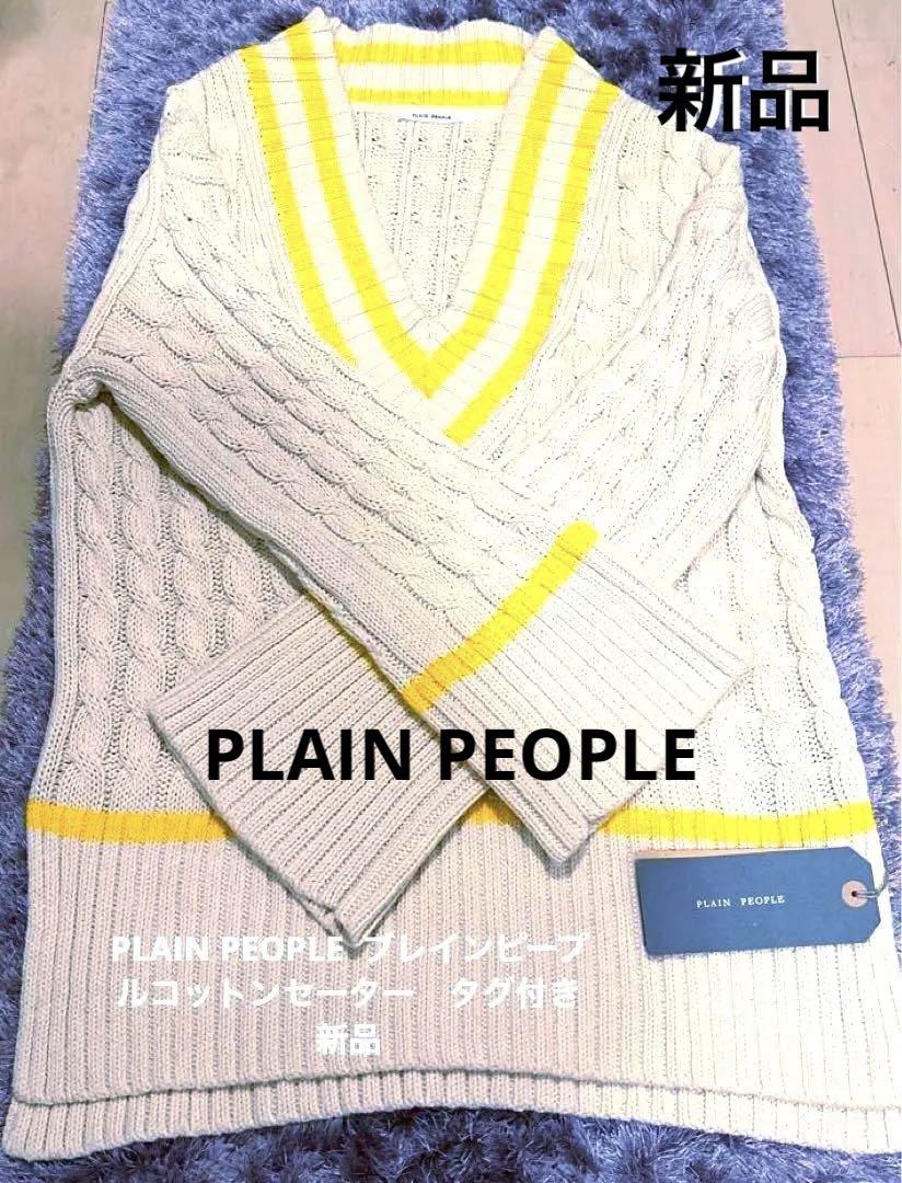 PLAIN PEOPLE ブレインピープルニットセーター タグ付き新品 PLAIN PEOPLE ブレインピープルニットセーター タグ付き新品
