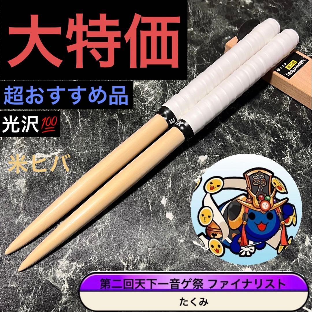 太鼓の達人 マイバチ 万能型 ❗️大特価❗️米ヒバ - メルカリ