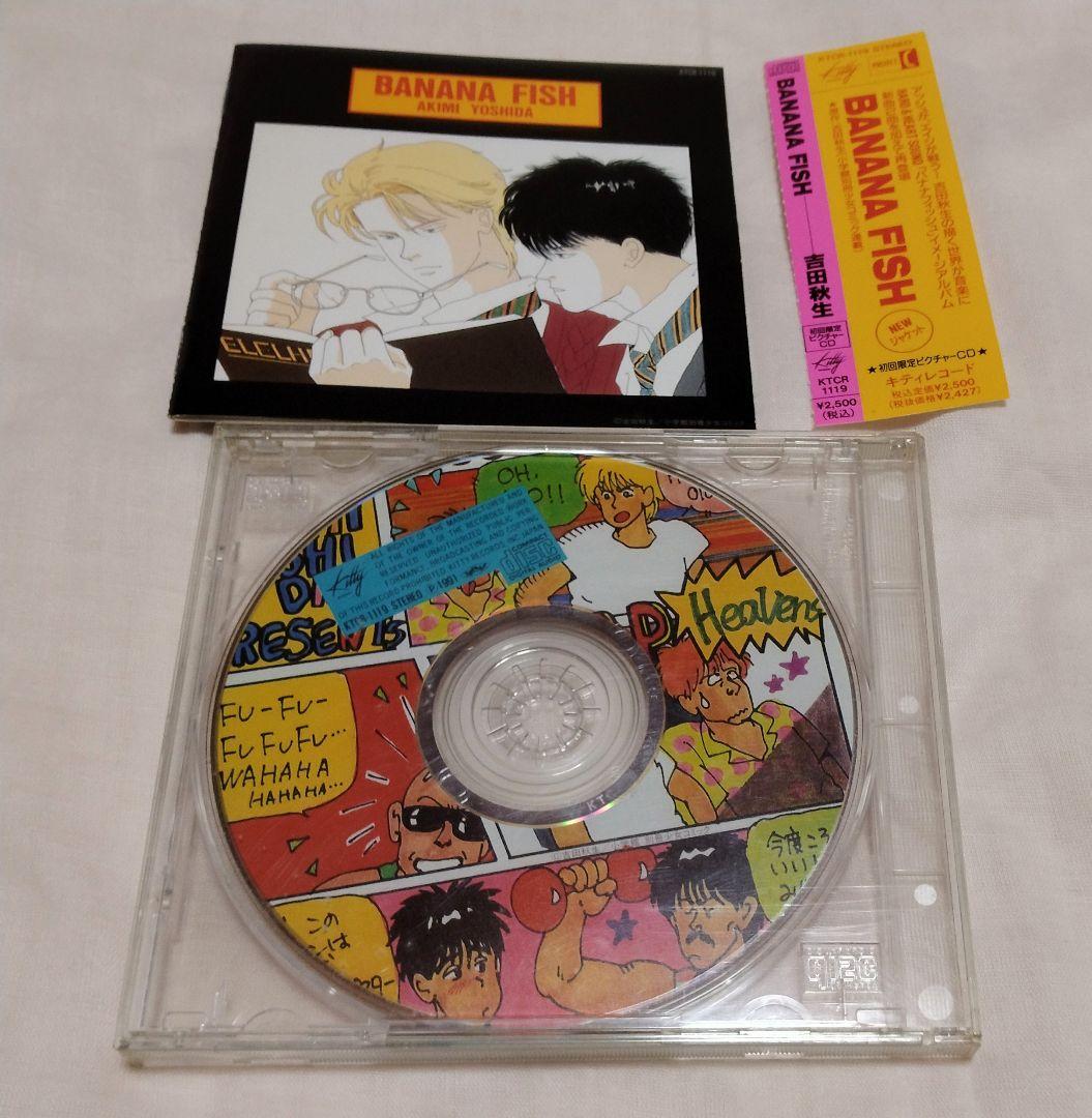吉田秋生先生 BANANAFISH イメージアルバム 初回ピクチャーCD 吉田秋生先生 BANANAFISH イメージアルバム 初回ピクチャーCD
