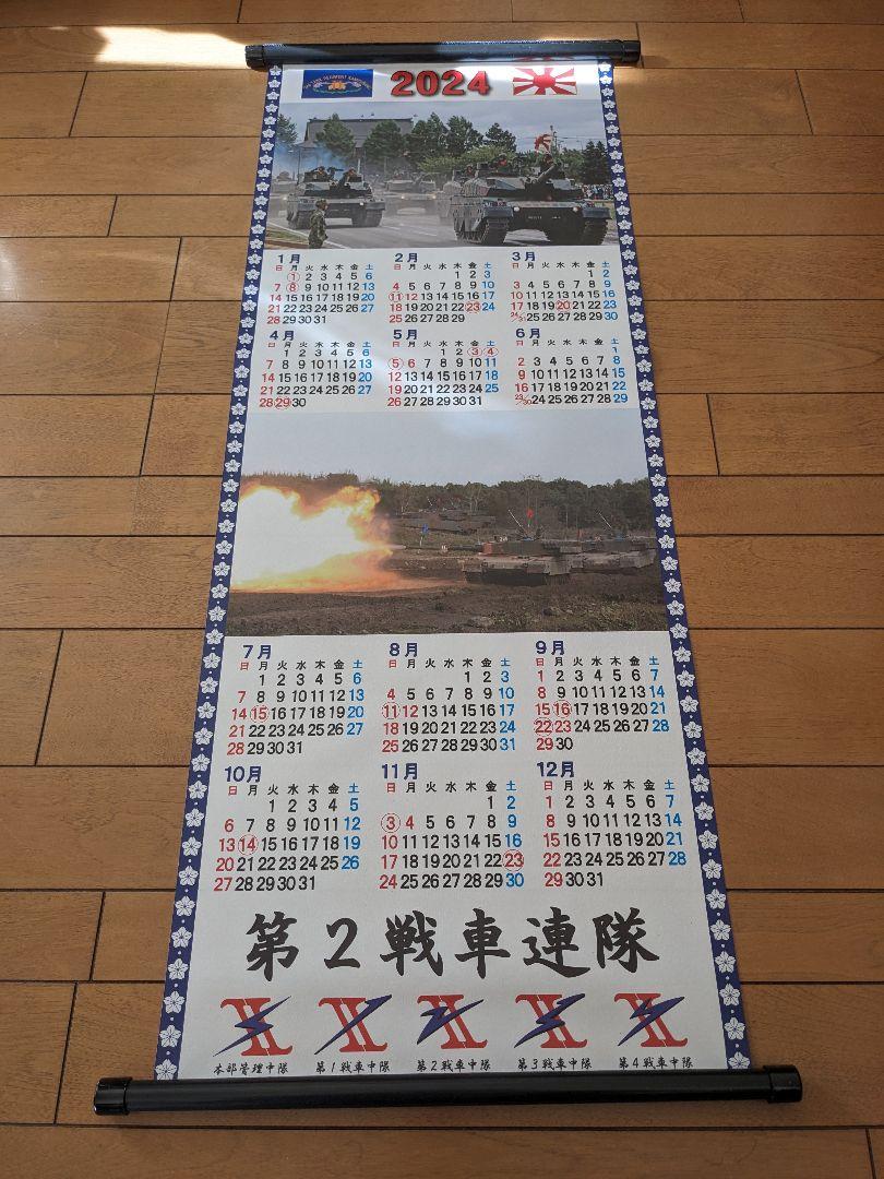 第二戦車連隊2024 カレンダー