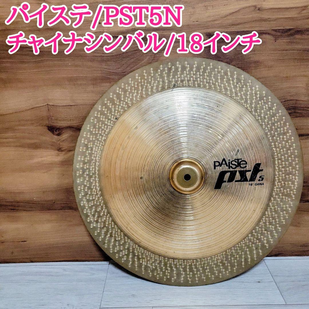 PAISTE パイステ PST5N China 18” チャイナシンバル ドラムやや傷や汚れあり