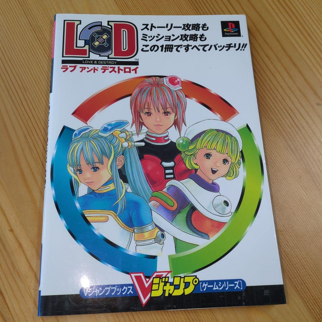 攻略本　PS　ラブアンドデストロイ　Vジャンプブックス ラブアンドデストロイ: ストーリー攻略もミッション攻略もこの1