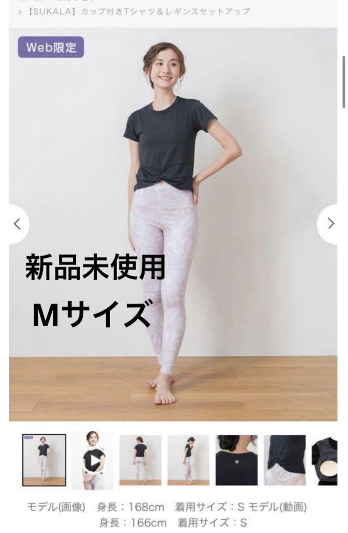 LAVA　SUKALAカップ付きTシャツ＆レギンスセットアップ