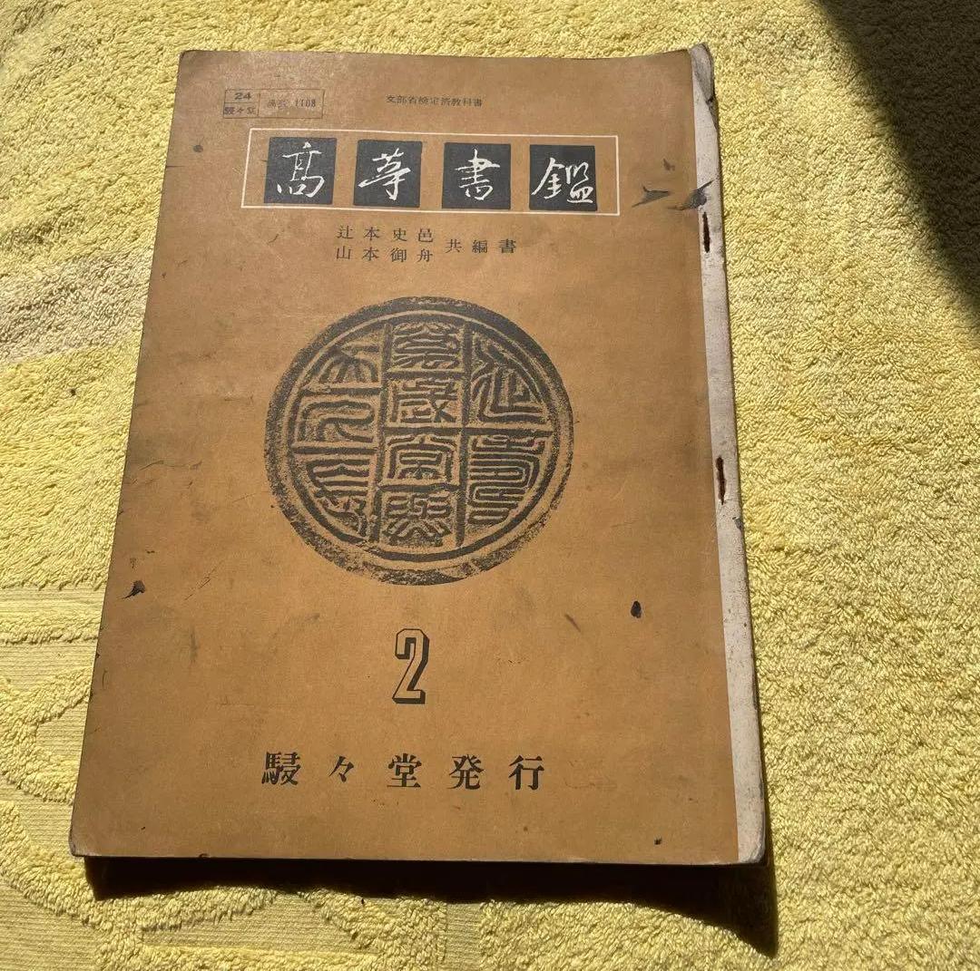 BH KG レトロ、高等学校芸能科書道 FY YM