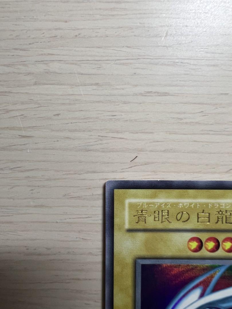 遊戯王 ブルーアイズホワイトドラゴン 青眼の白龍 ウルトラレア 2期 LB-01