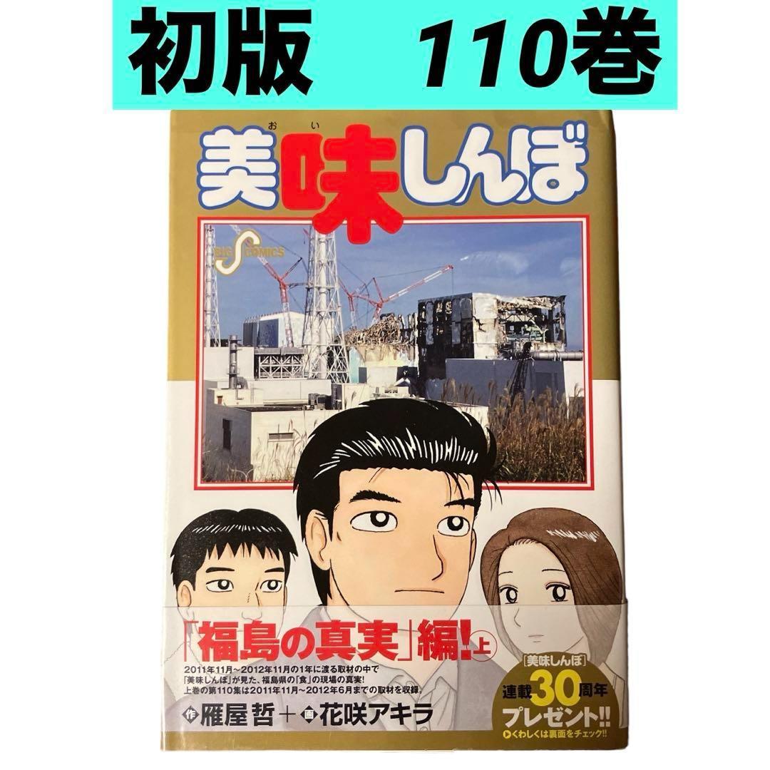 美味しんぼ 1-110巻　美品 美味しんぼ1巻〜110巻
