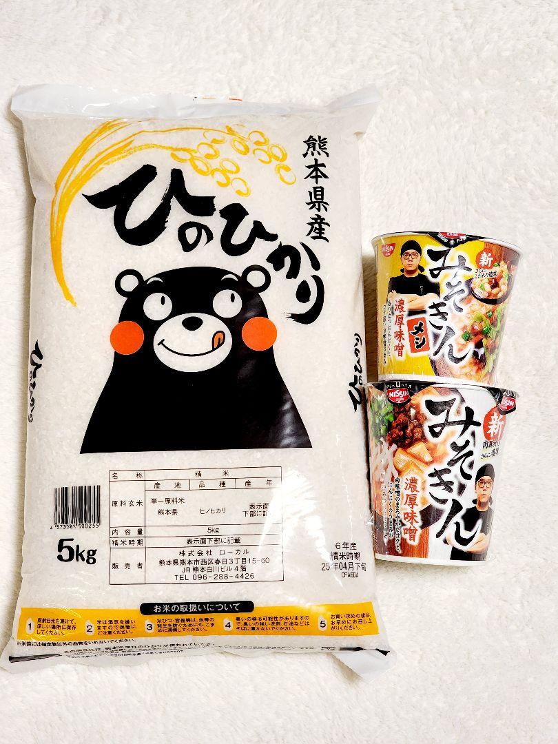 熊本県産 ひのひかり 令和6年産 米 5kg みそきん ラーメン メシ セット