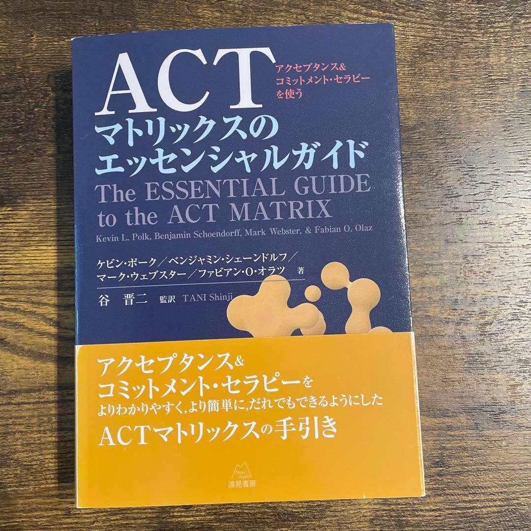 ACTマトリックスのエッセンシャルガイド
