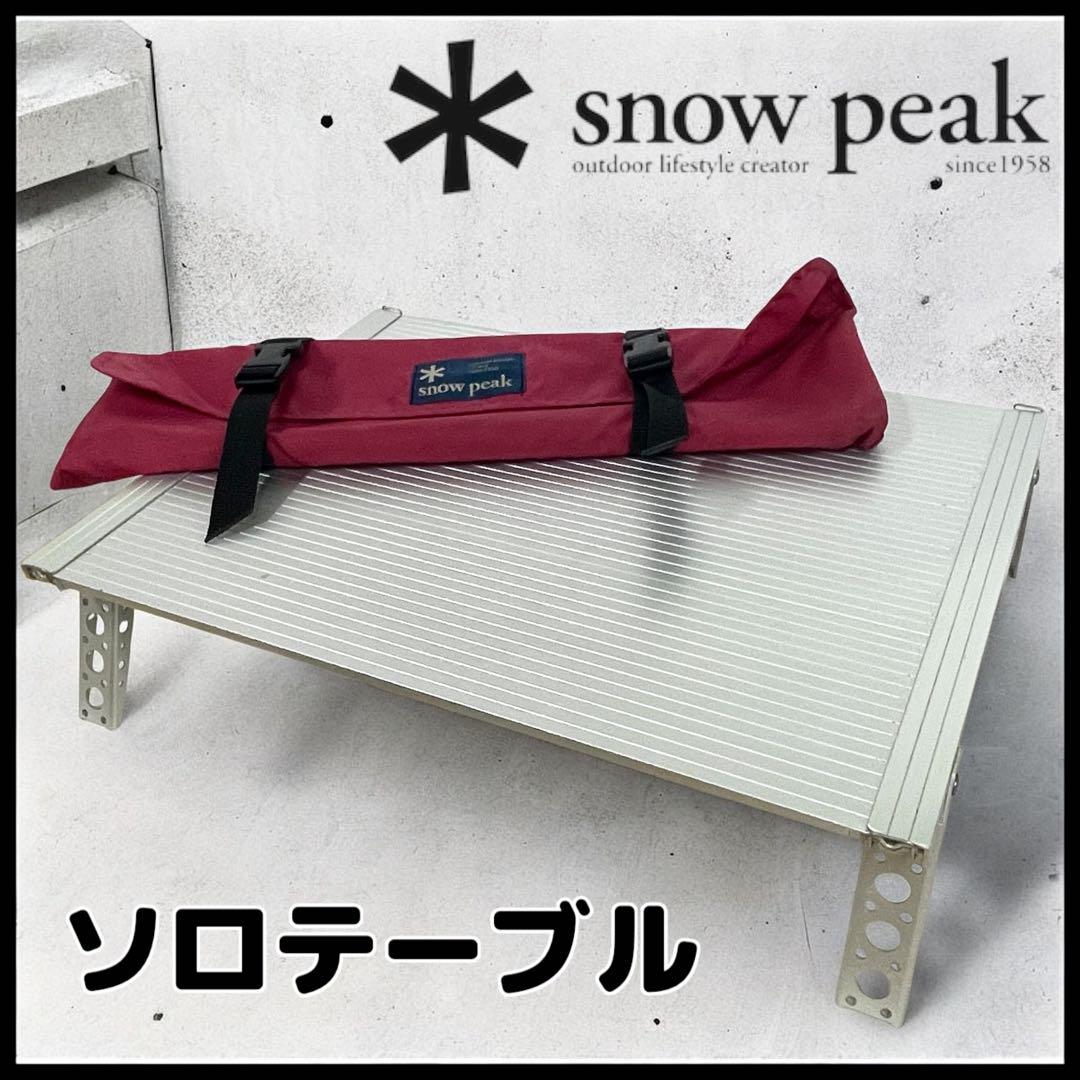 snow peak】ソロテーブル 軽量コンパクト‼︎
