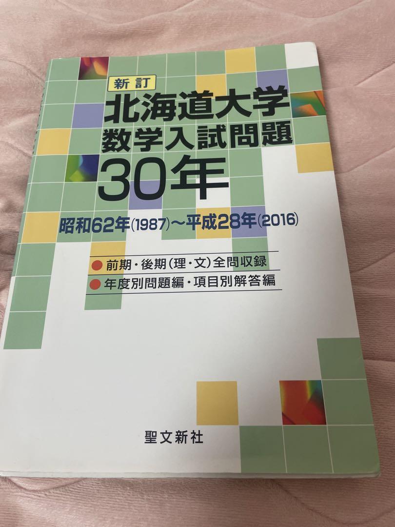 【60％OFF】 北海道大学 数学入試問題30年 昭和62年(1987)～平成28年(2016) 語学・辞書・学習参考書