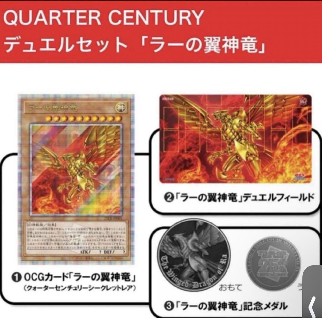 新品未開封 QUARTER CENTURY デュエルセット(ラーの翼神竜