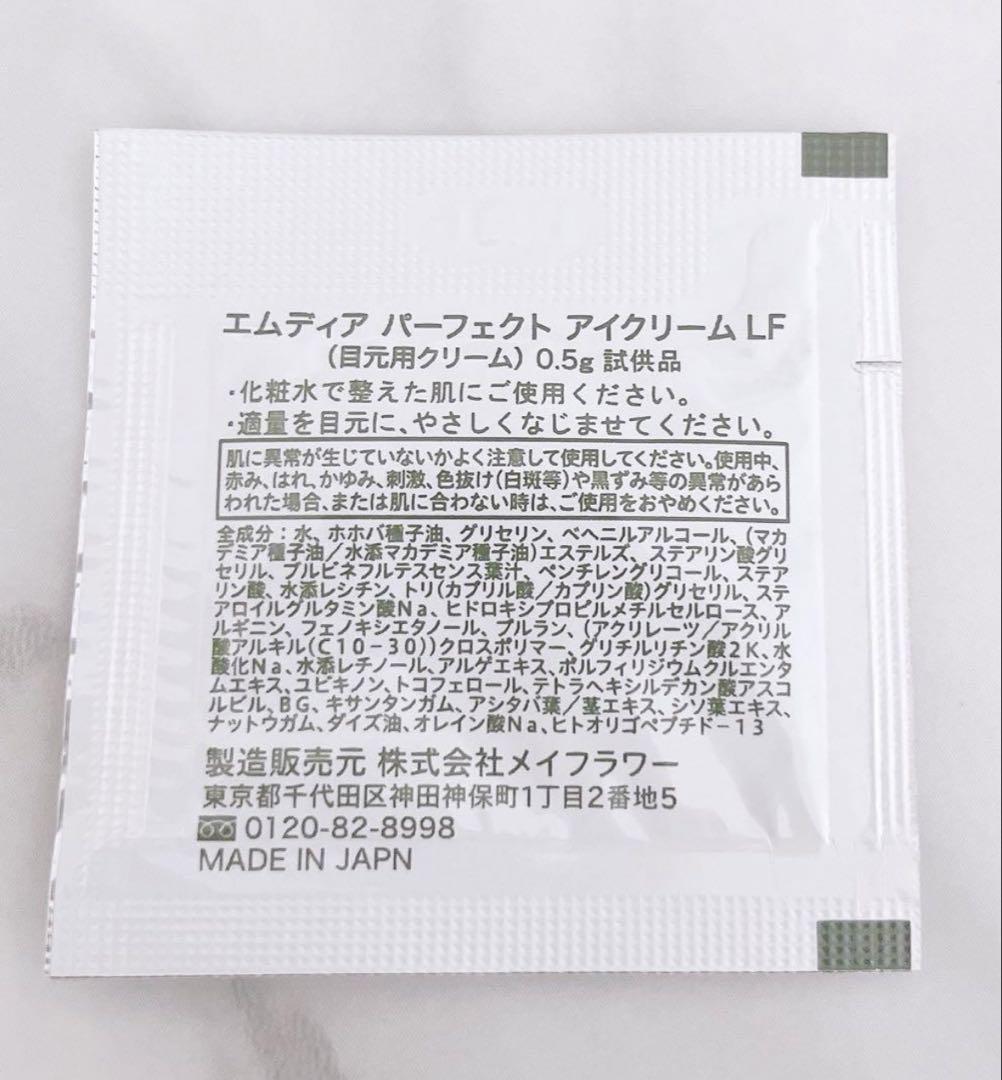 エムディア パーフェクトアイクリームLF サンプル50包
