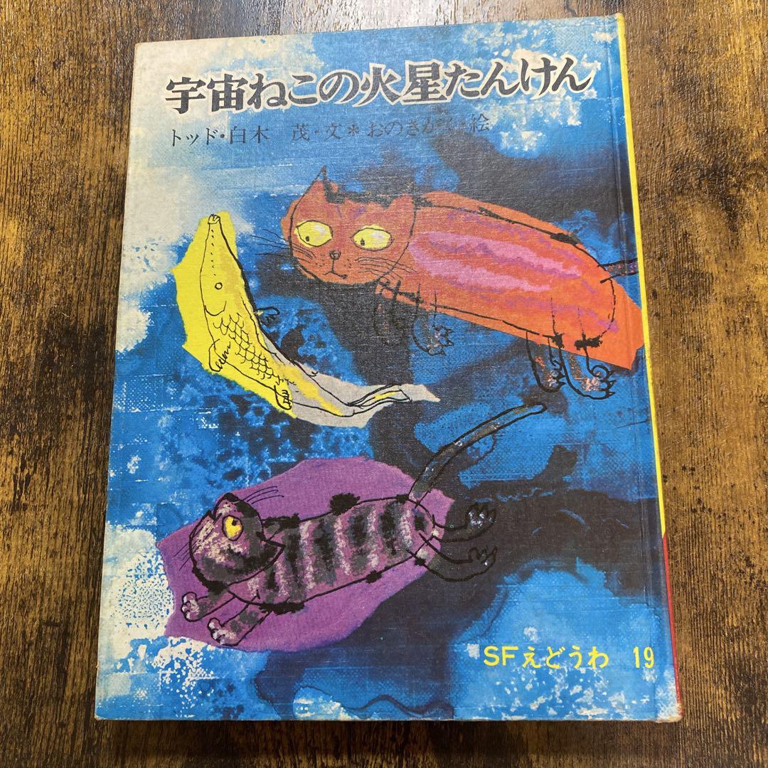 【希少絵本】宇宙ねこの火星たんけん