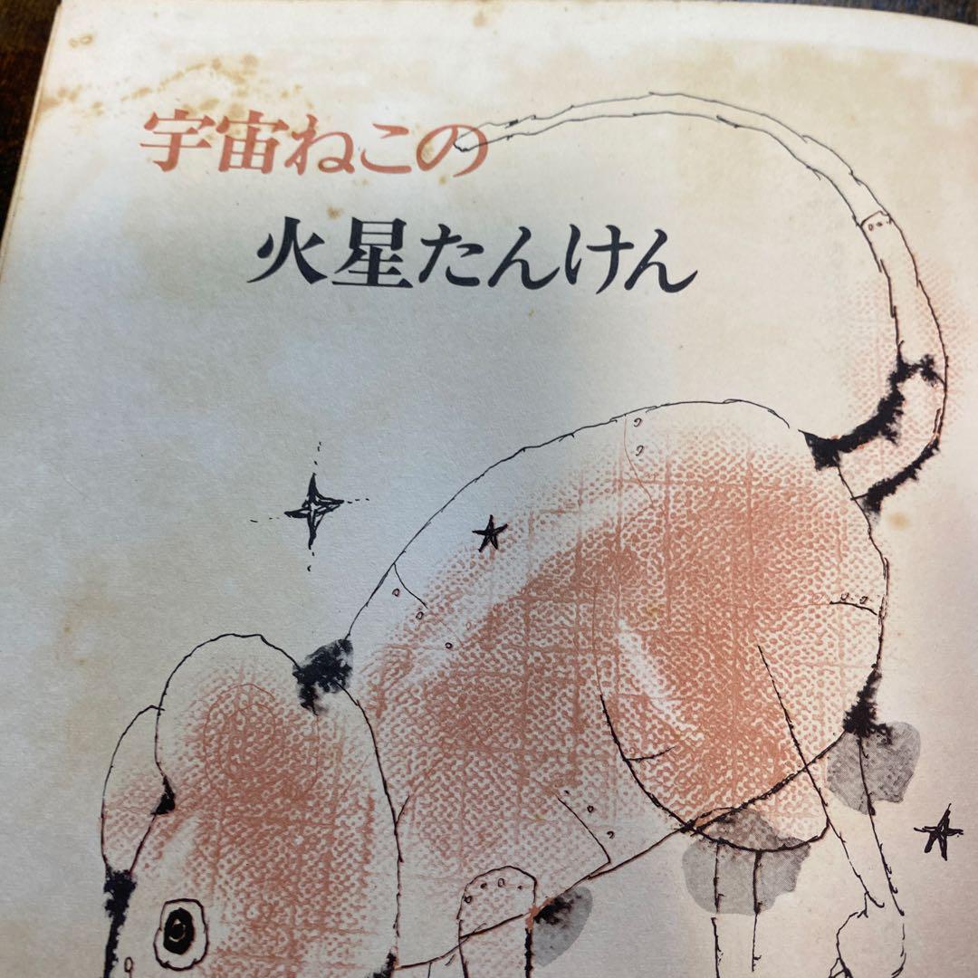 【希少絵本】宇宙ねこの火星たんけん 希少絵本】宇宙ねこの火星たんけん - メルカリ