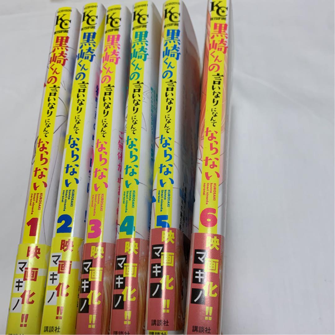 黒崎くんの言いなりになんてならない その他