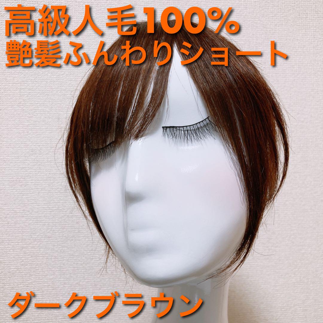 高級人毛100% 部分ウィッグ ヘアピース 最高級人毛(レミー)100%トップヘアピース 分け目タイプ