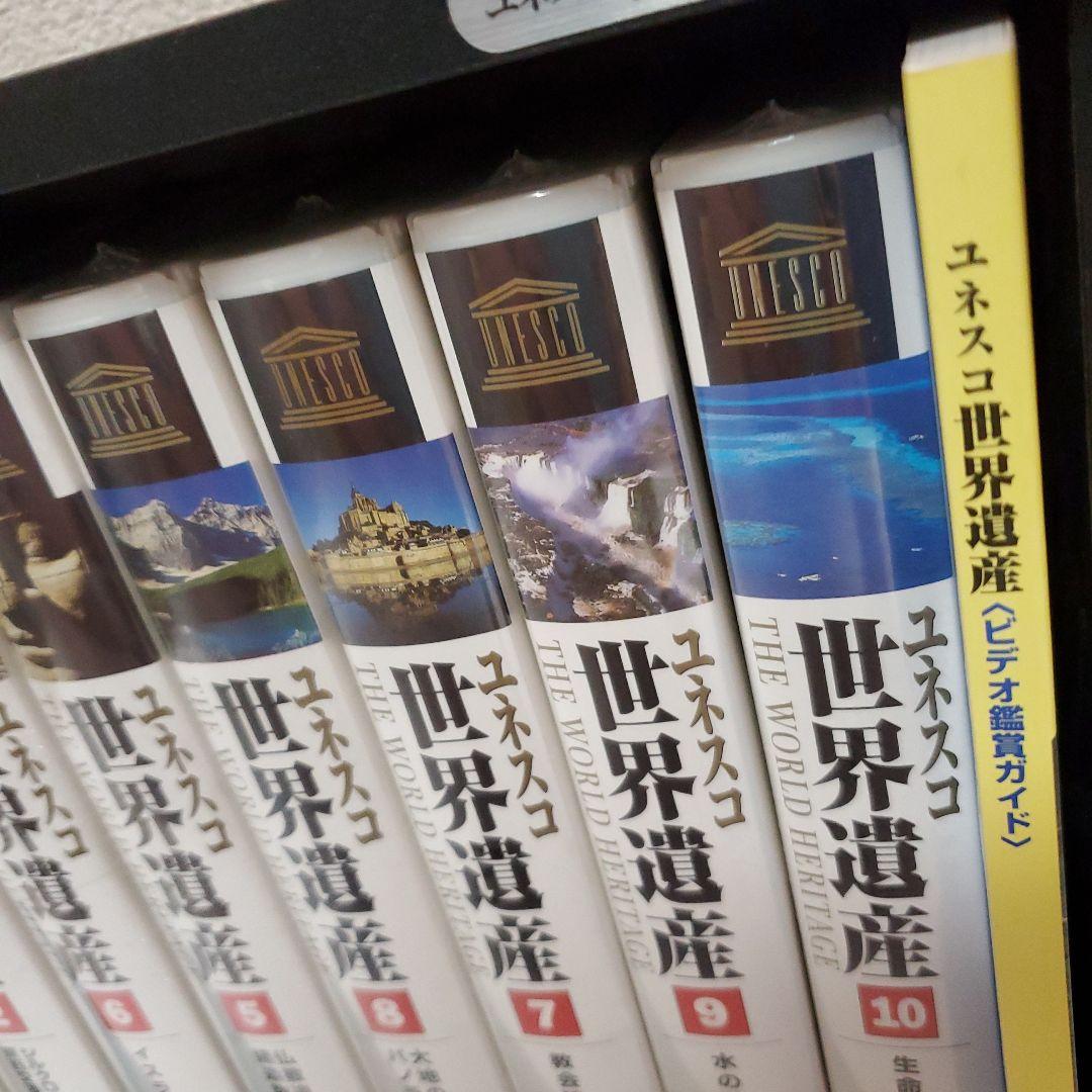 ユネスコ 世界遺産　VHS ビデオテープ　10巻セット　専用木製ケース付 ユネスコ 世界遺産 VHS ビデオテープ 10巻セット 専用木製ケース付