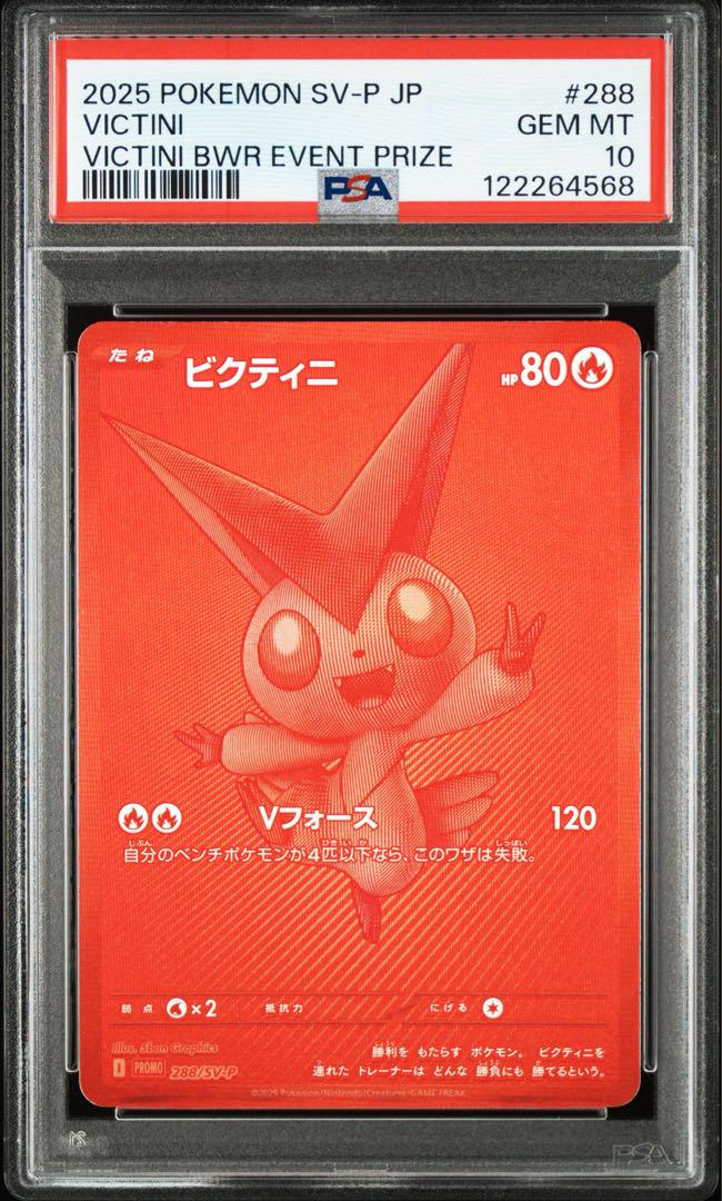 ビクティニ 争奪戦優勝景品　ビクティニBWR 288/SV-P 未開封品 ポケモンカード ビクティニ P SV-P 288ビクティニBWR争奪戦