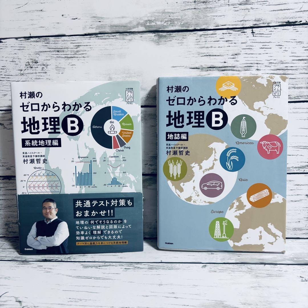 村瀬のゼロからわかる地理B 系統地理編　地誌編　2冊セット