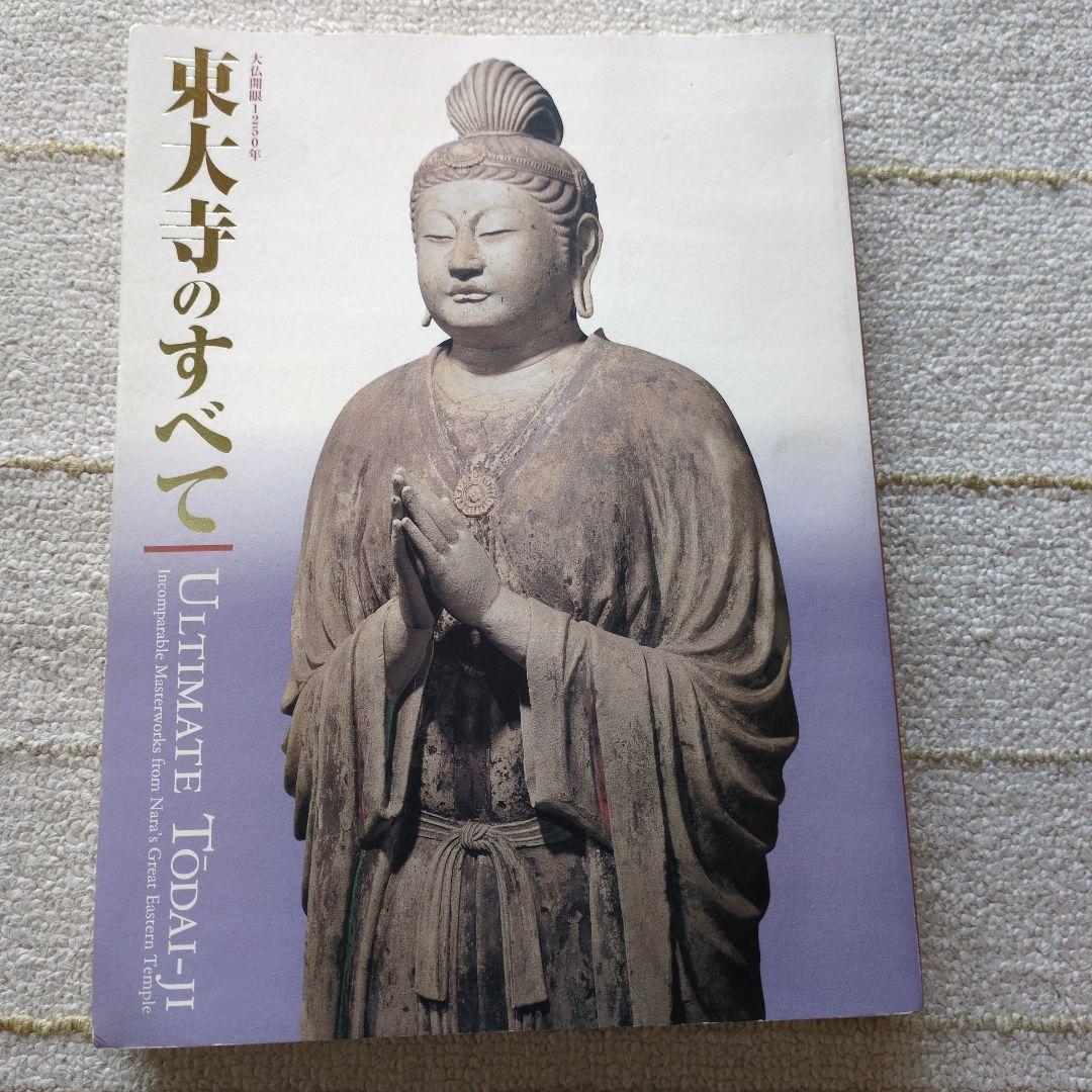 東大寺のすべて