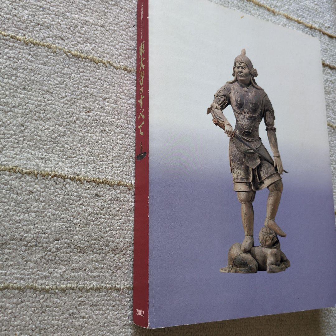 東大寺のすべて