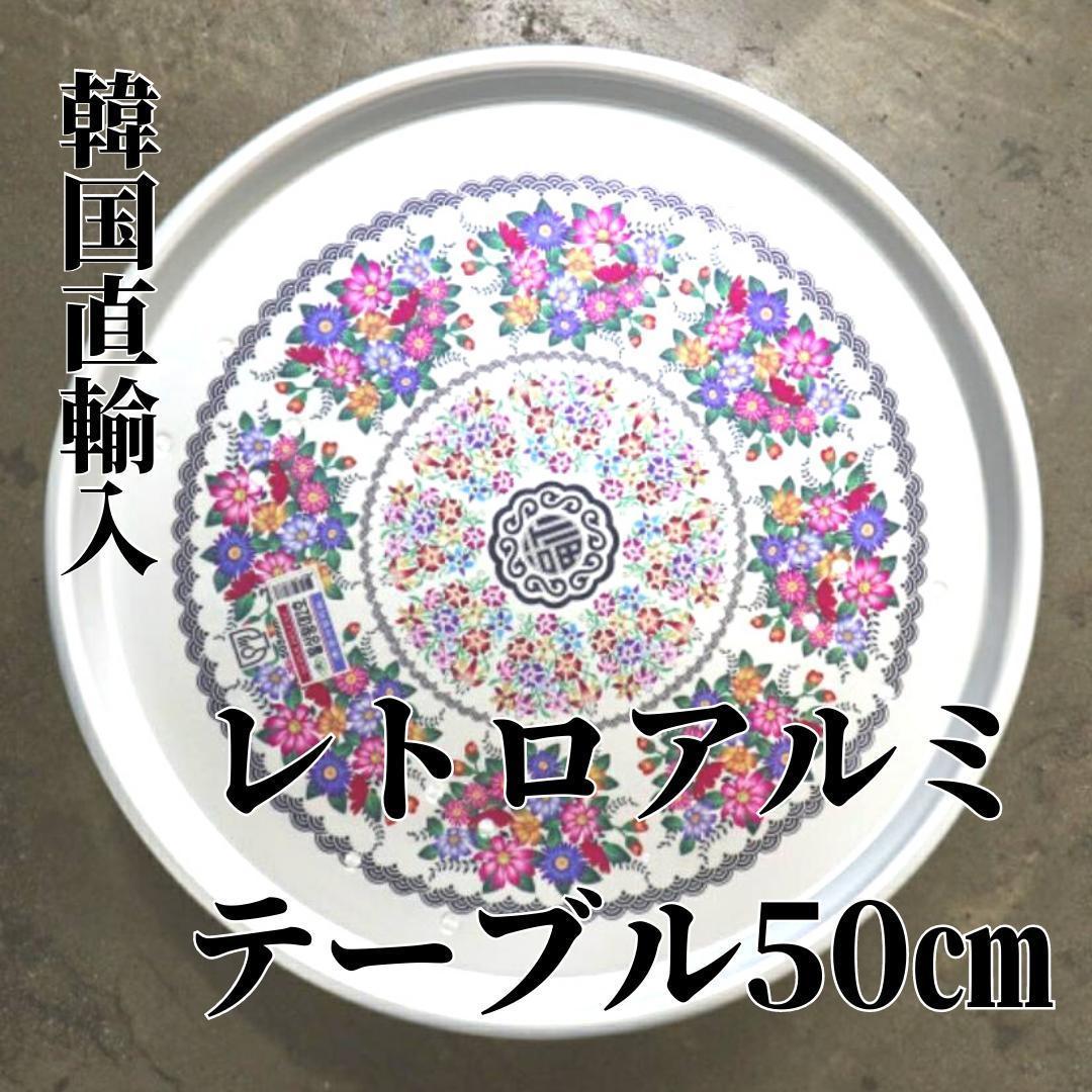 韓国直輸入 レトロ アルミテーブル お膳 直径 50cm ちゃぶ台 - メルカリ 韓国直輸入 レトロ アルミテーブル お膳 直径 50cm ちゃぶ台 - メルカリ