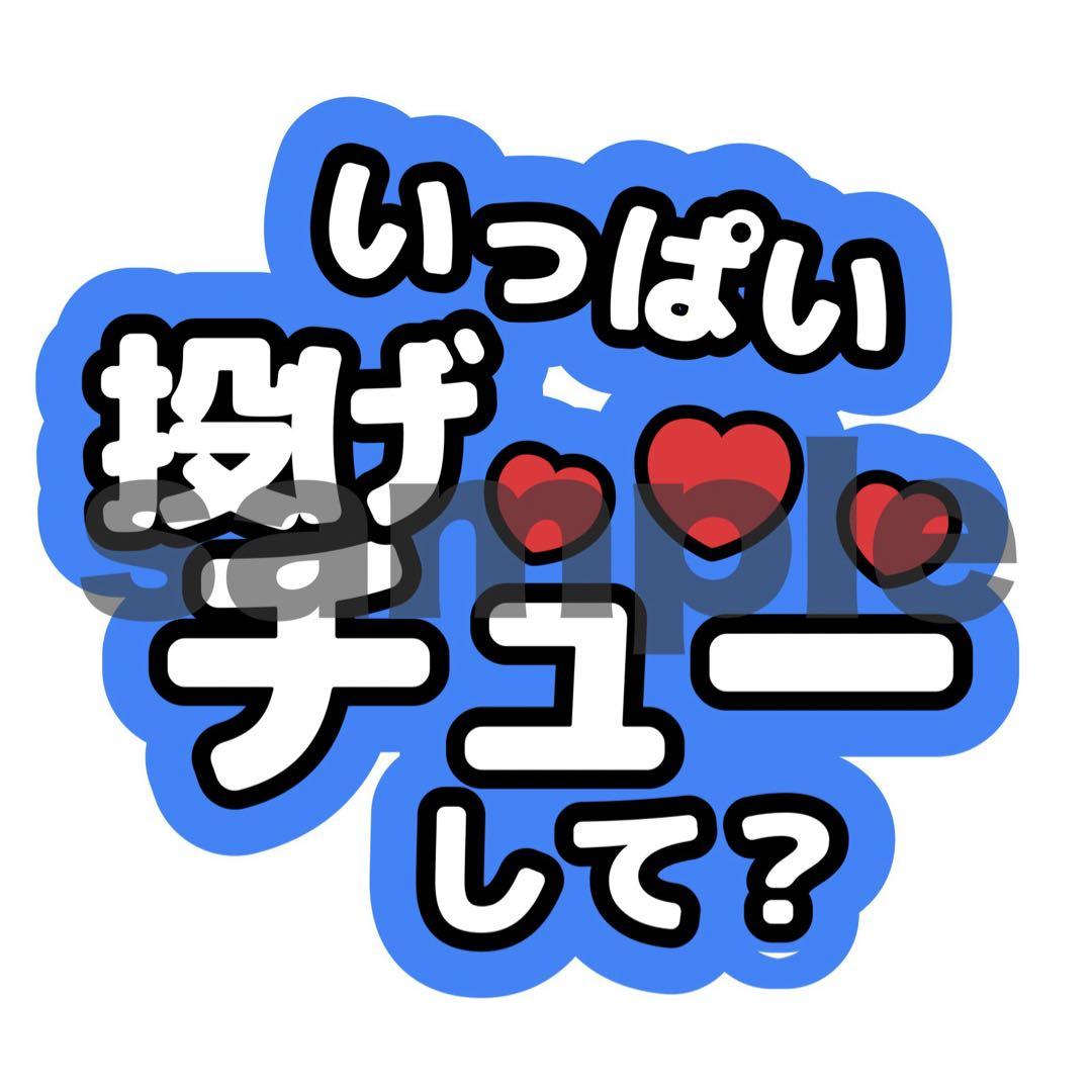 0717pp⭐︎スマホ用＋うちわ文字 オーダー Aぇ! groupうちわ文字 青 オーダー制作可 - メルカリ