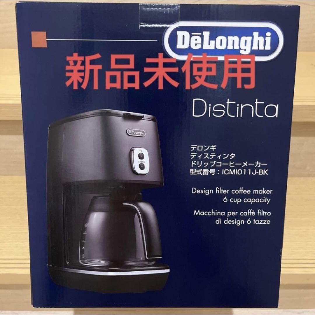 新品未使用 デロンギ ディスティンタ コーヒーメーカー ICMI011J-BK
