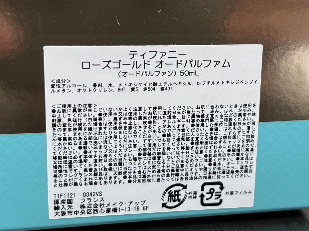 ◎正規品/未使用◎ティファニー ローズゴールド オードパルファム 50ml