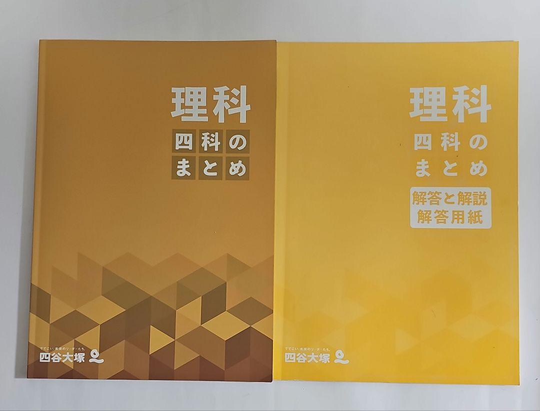四科のまとめ 理科 四谷大塚｜Yahoo!フリマ（旧PayPayフリマ）