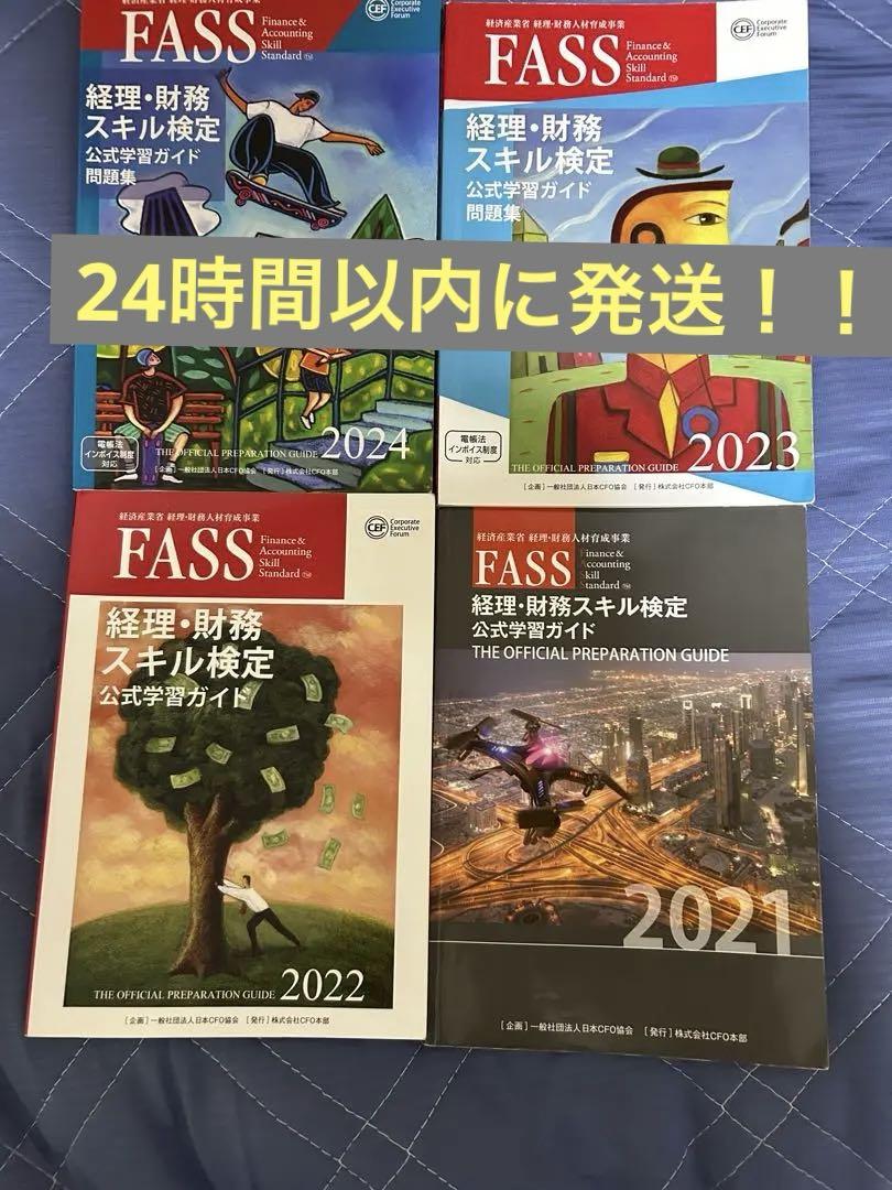 最短 経理 財務スキル検定 公式ガイド 2021-2025 4冊セット