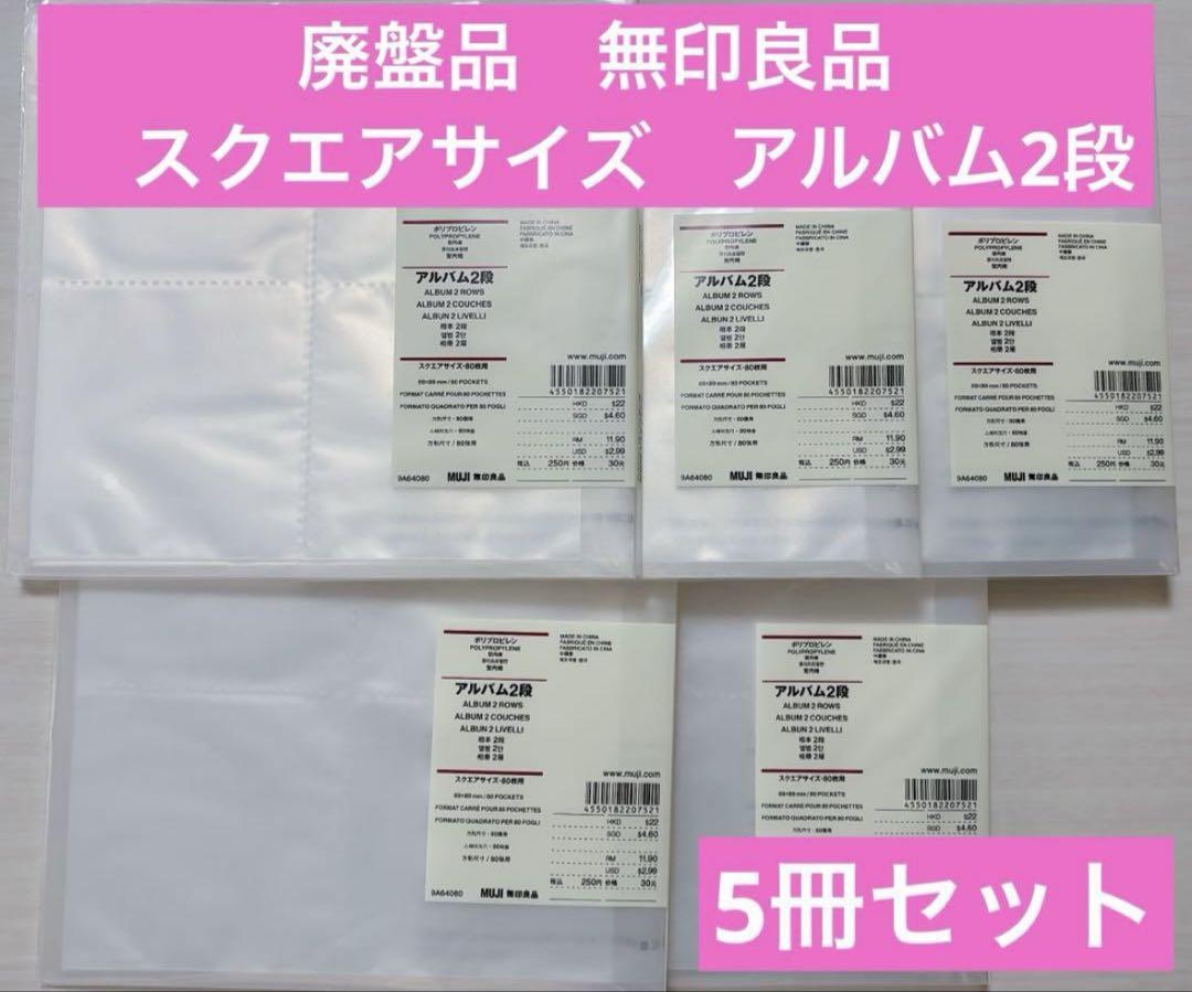 匿名配送❣️無印良品　スクエアサイズ　80枚用　アルバム2段　5冊セット　廃盤品