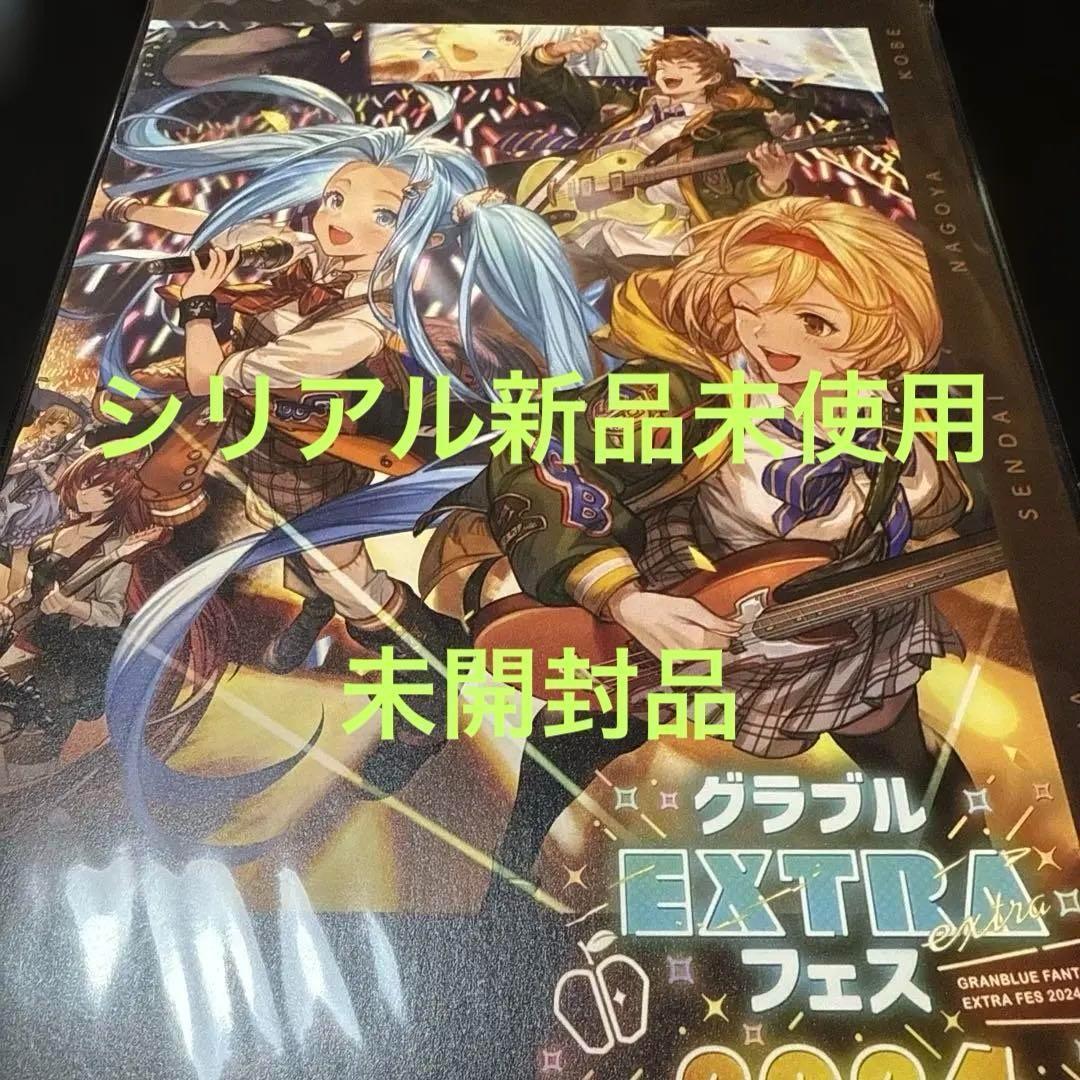グラブルエクストラフェス2024 パンフレット 新品未使用 グラブルEXTRAフェス2024 パンフレット エクストラ