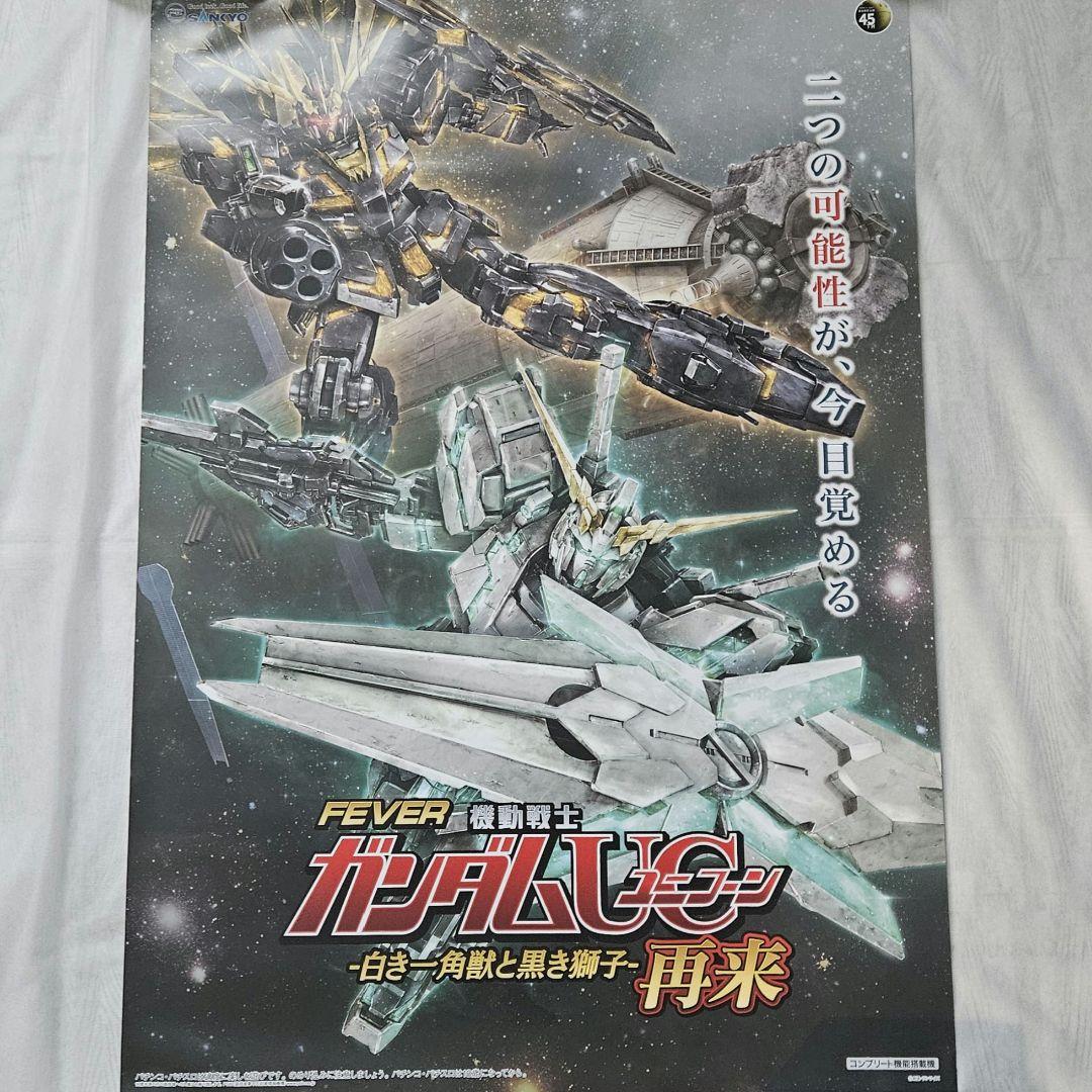 ガンダムUC ユニコーン ポスター