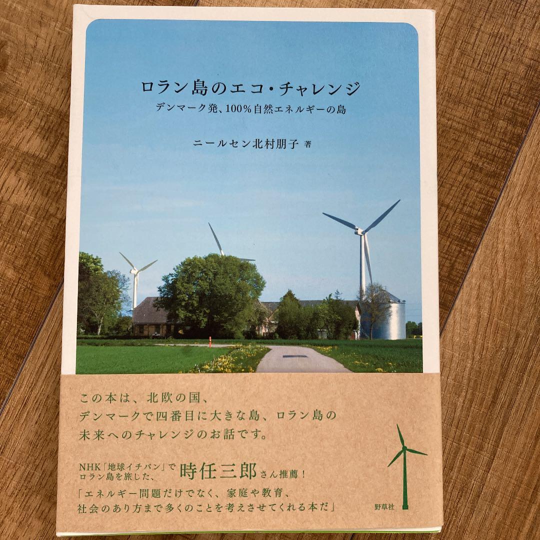 ロラン島のエコ・チャレンジ デンマーク発、100自然エネルギーの島 メルカリ