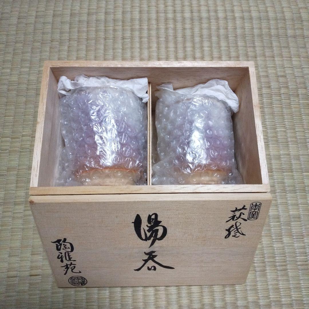 萩焼 陶雅苑 夫婦湯呑