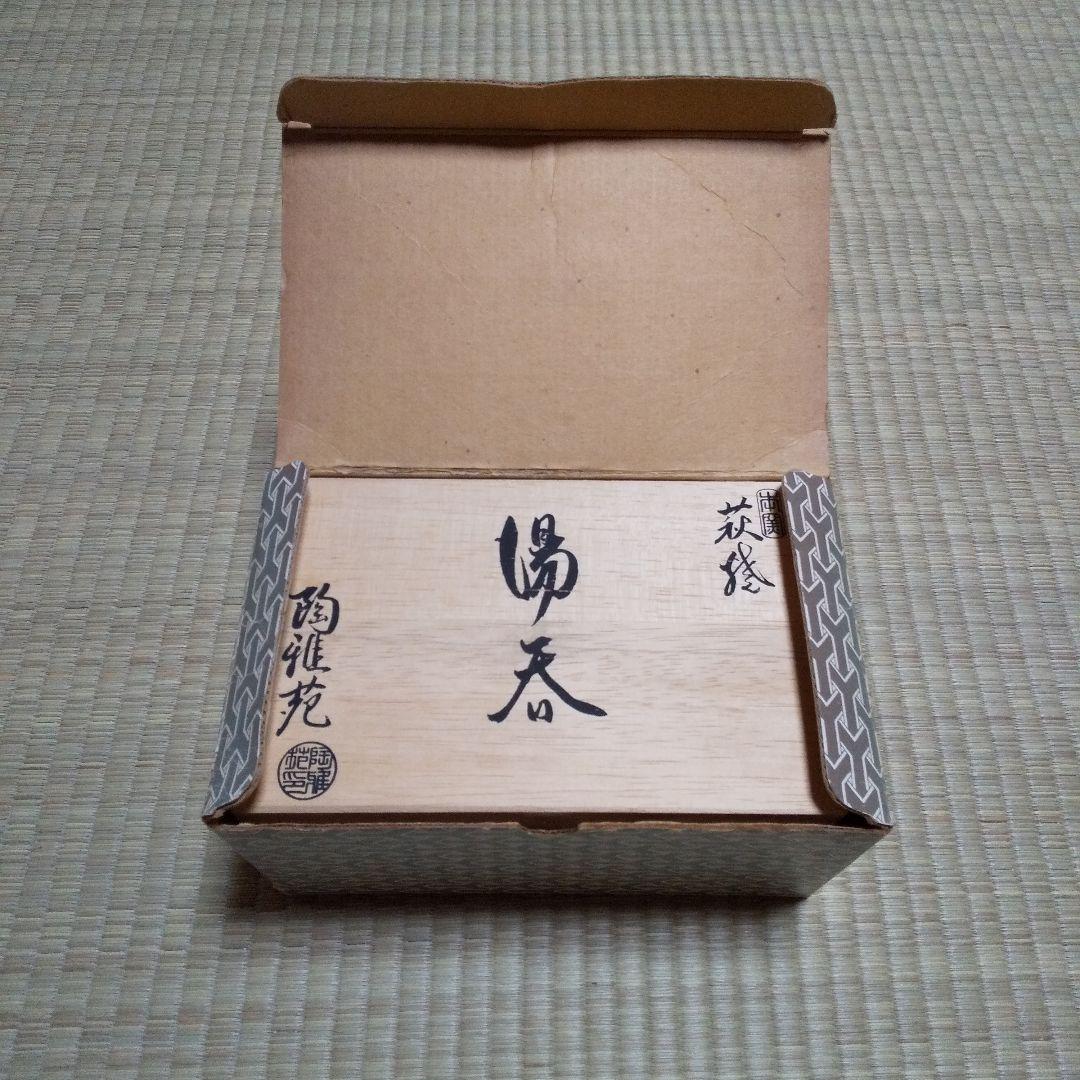 萩焼 陶雅苑 夫婦湯呑