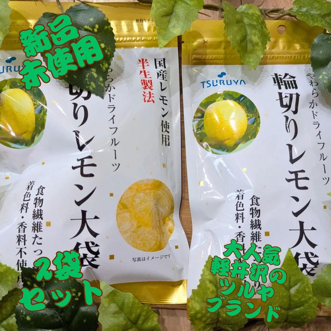 10袋 ツルヤ国産レモン使用輪切りレモン大袋140g 輪切りレモン大袋｜ドライフルーツ｜ツルヤ（スーパーマーケット