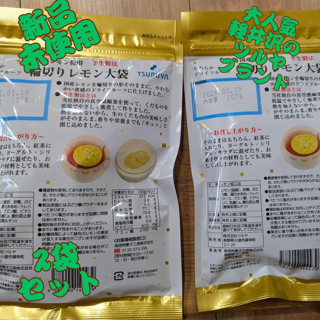 ツルヤ ブランド】新品.未使用 輪切りレモン大袋2袋セット