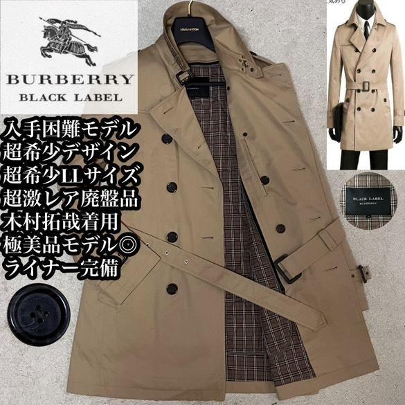 バーバリーブラックレーベル トレンチコート ノバチェック ライナー LLXL(LL)・BURBERRY BLACK LABEL