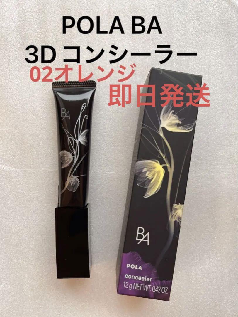 POLA BA 3D コンシーラー 02 カバリングオレンジ