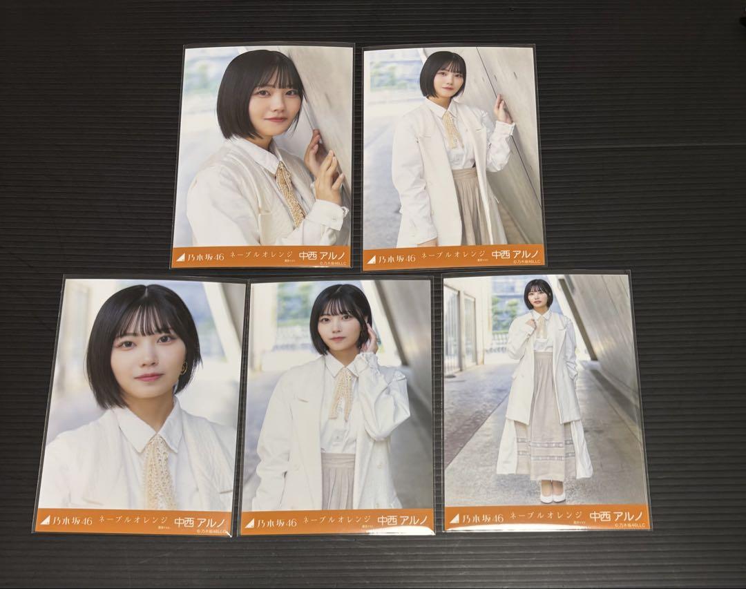 乃木坂４６　生写真　中西アルノ　ネーブルオレンジ 乃木坂46 中西アルノ 生写真 ネーブルオレンジ 3種 コンプ