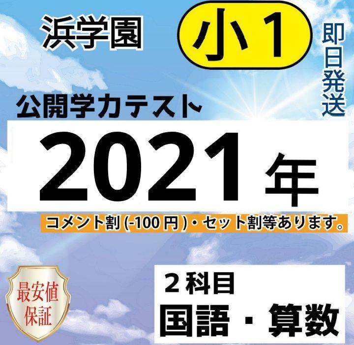 浜学園　小３　最新版　2023年　算数　 Sクラス　復習テスト 浜学園 小3 算数 Sクラス 復習テスト - メルカリ