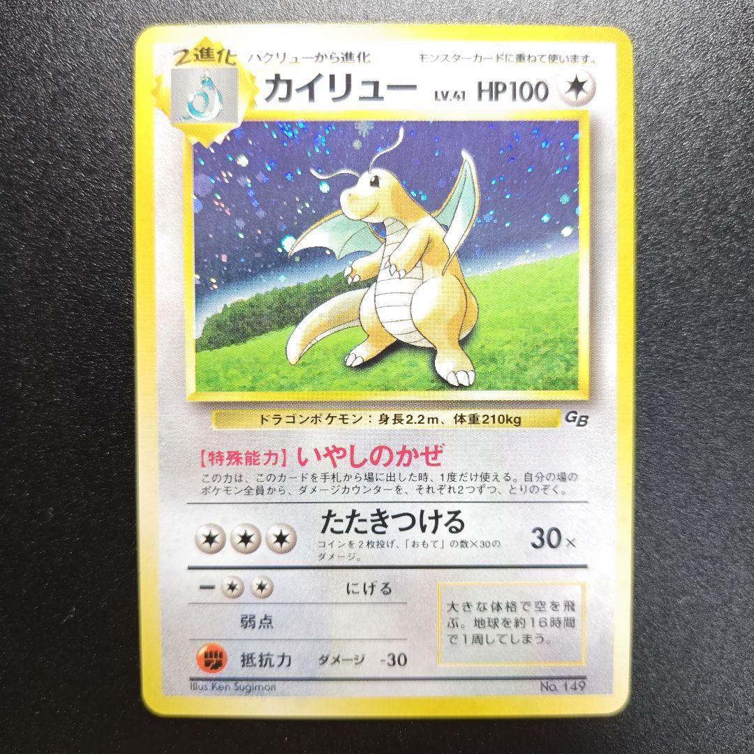 旧裏】カイリュー_ホロ「ポケモンカードGB」 おまけカード
