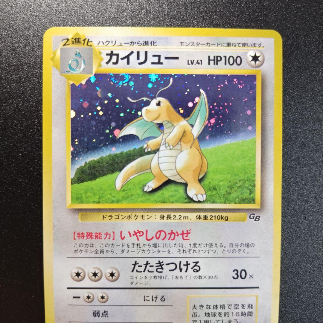 【旧裏】ポケモンカード　カイリュー　ポケモンカードGB おまけカード 旧裏カイリュー_「ポケモンカードGB」 おまけカード PROMO 第1