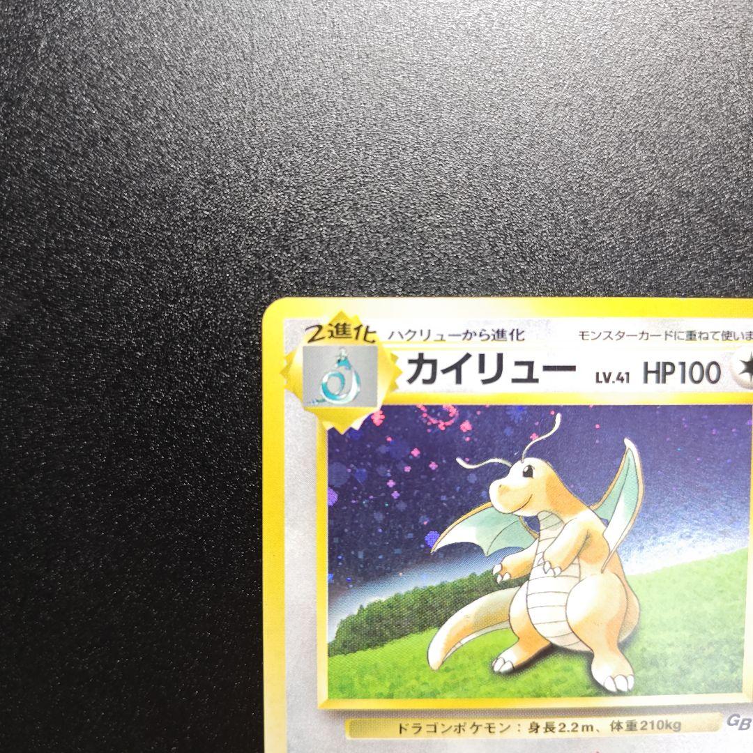 旧裏】カイリュー_ホロ「ポケモンカードGB」 おまけカード
